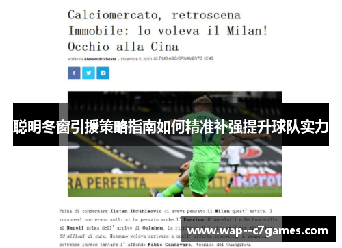 聪明冬窗引援策略指南如何精准补强提升球队实力 聪明冬窗引援策略指南如何精准补强提升球队实力