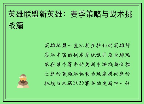 英雄联盟新英雄:赛季策略与战术挑战篇 英雄联盟新英雄:赛季策略与战术挑战篇