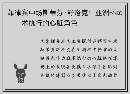 菲律宾中场斯蒂芬·舒洛克：亚洲杯战术执行的心脏角色