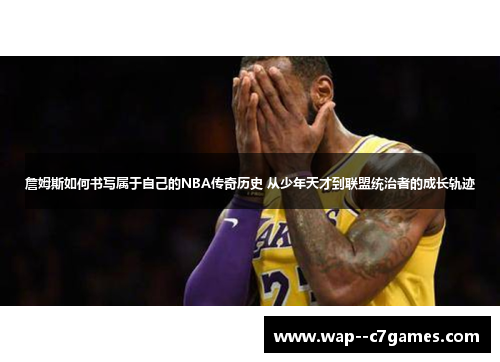 詹姆斯如何书写属于自己的NBA传奇历史 从少年天才到联盟统治者的成长轨迹 詹姆斯如何书写属于自己的NBA传奇历史 从少年天才到联盟统治者的成长轨迹