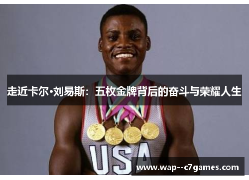 走近卡尔·刘易斯:五枚金牌背后的奋斗与荣耀人生 走近卡尔·刘易斯:五枚金牌背后的奋斗与荣耀人生