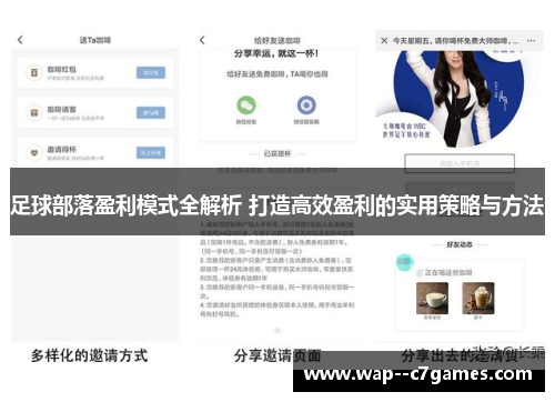 足球部落盈利模式全解析 打造高效盈利的实用策略与方法 足球部落盈利模式全解析 打造高效盈利的实用策略与方法