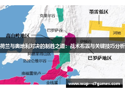 荷兰与奥地利对决的制胜之道:战术布置与关键技巧分析 荷兰与奥地利对决的制胜之道:战术布置与关键技巧分析