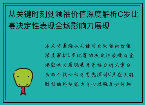 从关键时刻到领袖价值深度解析C罗比赛决定性表现全场影响力展现