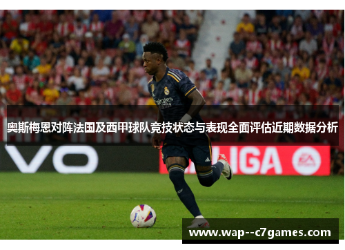奥斯梅恩对阵法国及西甲球队竞技状态与表现全面评估近期数据分析