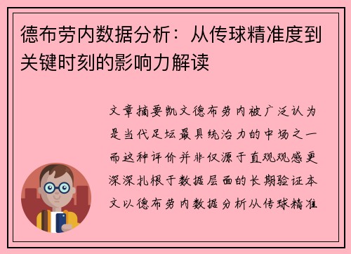 德布劳内数据分析：从传球精准度到关键时刻的影响力解读