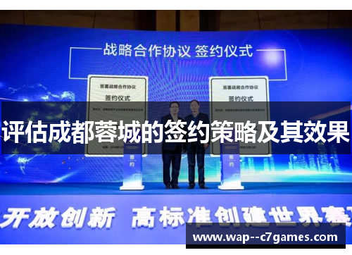 评估成都蓉城的签约策略及其效果