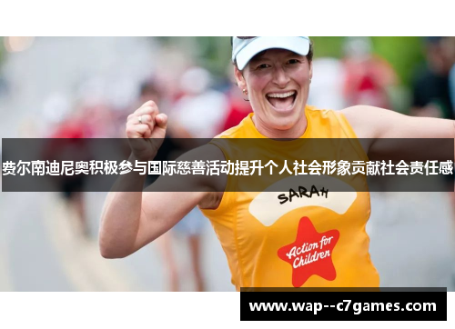 费尔南迪尼奥积极参与国际慈善活动提升个人社会形象贡献社会责任感