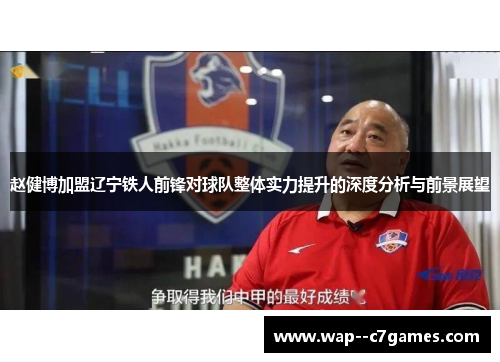 赵健博加盟辽宁铁人前锋对球队整体实力提升的深度分析与前景展望