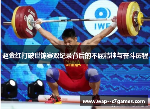 赵金红打破世锦赛双纪录背后的不屈精神与奋斗历程
