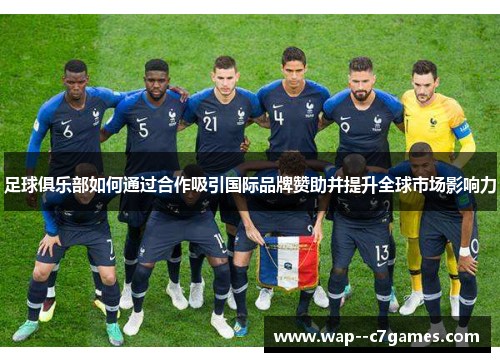 足球俱乐部如何通过合作吸引国际品牌赞助并提升全球市场影响力