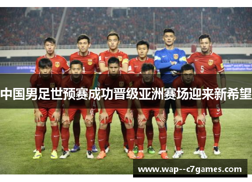 中国男足世预赛成功晋级亚洲赛场迎来新希望