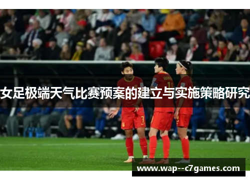 女足极端天气比赛预案的建立与实施策略研究