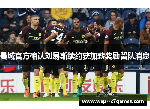曼城官方确认刘易斯续约获加薪奖励留队消息