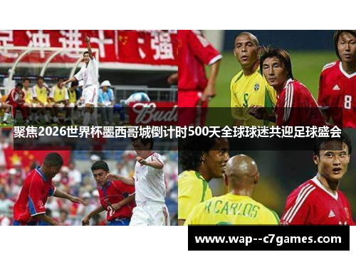 聚焦2026世界杯墨西哥城倒计时500天全球球迷共迎足球盛会