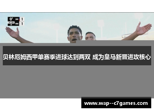 贝林厄姆西甲单赛季进球达到两双 成为皇马新晋进攻核心
