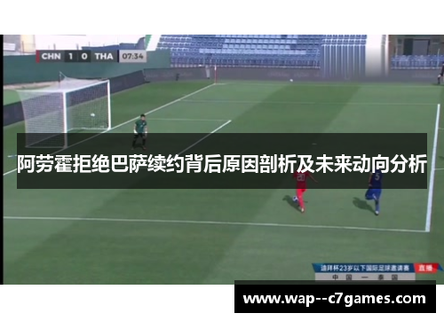 阿劳霍拒绝巴萨续约背后原因剖析及未来动向分析