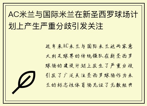 AC米兰与国际米兰在新圣西罗球场计划上产生严重分歧引发关注