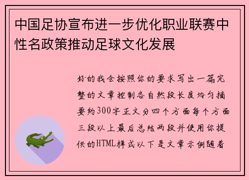 中国足协宣布进一步优化职业联赛中性名政策推动足球文化发展