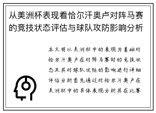 从美洲杯表现看恰尔汗奥卢对阵马赛的竞技状态评估与球队攻防影响分析
