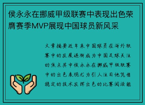 侯永永在挪威甲级联赛中表现出色荣膺赛季MVP展现中国球员新风采