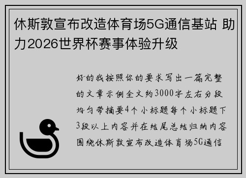 休斯敦宣布改造体育场5G通信基站 助力2026世界杯赛事体验升级