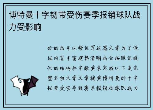 博特曼十字韧带受伤赛季报销球队战力受影响