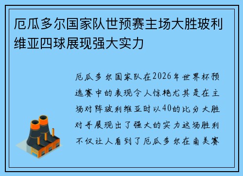 厄瓜多尔国家队世预赛主场大胜玻利维亚四球展现强大实力