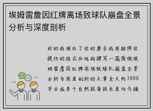 埃姆雷詹因红牌离场致球队崩盘全景分析与深度剖析