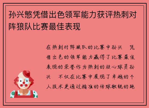 孙兴慜凭借出色领军能力获评热刺对阵狼队比赛最佳表现