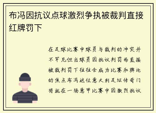 布冯因抗议点球激烈争执被裁判直接红牌罚下
