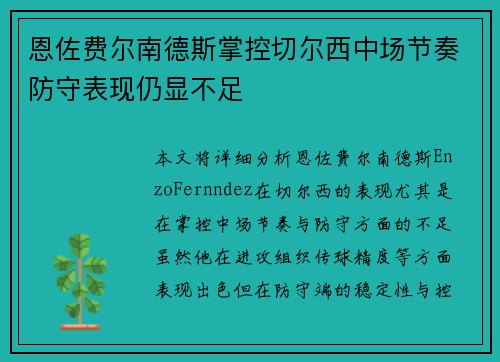 恩佐费尔南德斯掌控切尔西中场节奏防守表现仍显不足