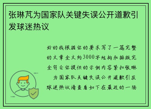 张琳芃为国家队关键失误公开道歉引发球迷热议