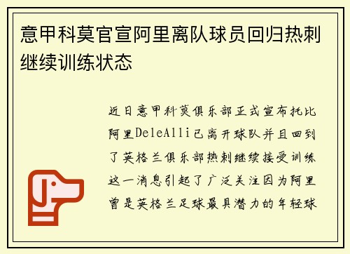 意甲科莫官宣阿里离队球员回归热刺继续训练状态