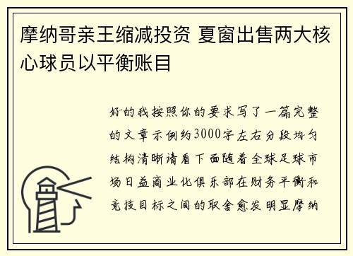 摩纳哥亲王缩减投资 夏窗出售两大核心球员以平衡账目