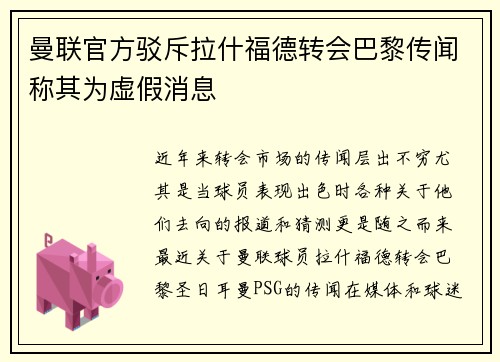 曼联官方驳斥拉什福德转会巴黎传闻称其为虚假消息