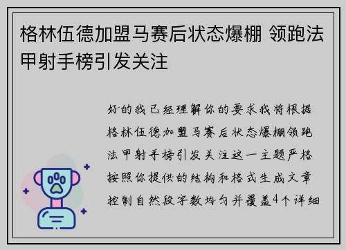 格林伍德加盟马赛后状态爆棚 领跑法甲射手榜引发关注