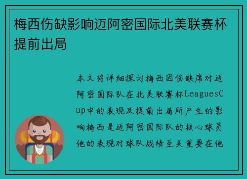 梅西伤缺影响迈阿密国际北美联赛杯提前出局