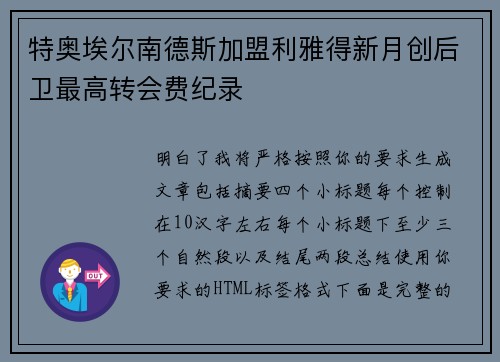 特奥埃尔南德斯加盟利雅得新月创后卫最高转会费纪录