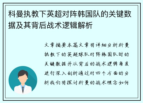 科曼执教下英超对阵韩国队的关键数据及其背后战术逻辑解析