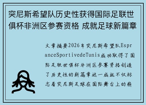 突尼斯希望队历史性获得国际足联世俱杯非洲区参赛资格 成就足球新篇章
