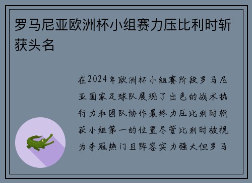 罗马尼亚欧洲杯小组赛力压比利时斩获头名