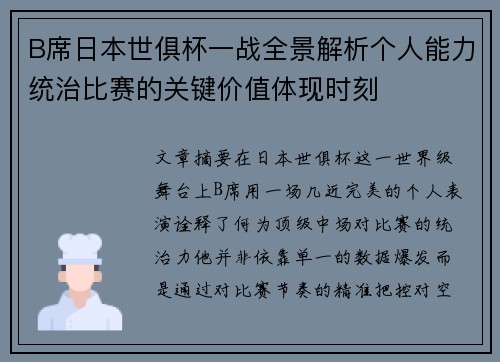 B席日本世俱杯一战全景解析个人能力统治比赛的关键价值体现时刻