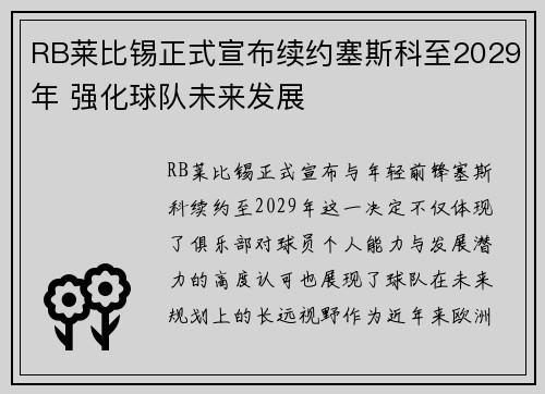 RB莱比锡正式宣布续约塞斯科至2029年 强化球队未来发展