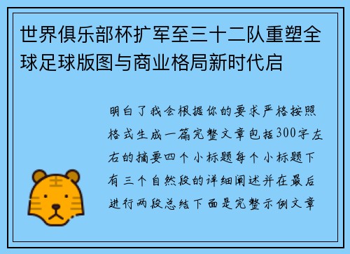 世界俱乐部杯扩军至三十二队重塑全球足球版图与商业格局新时代启