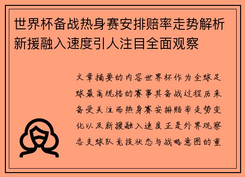 世界杯备战热身赛安排赔率走势解析新援融入速度引人注目全面观察