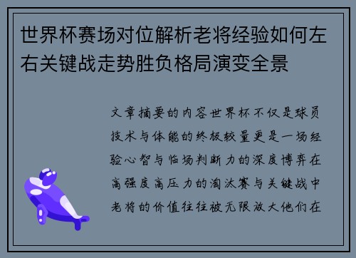 世界杯赛场对位解析老将经验如何左右关键战走势胜负格局演变全景