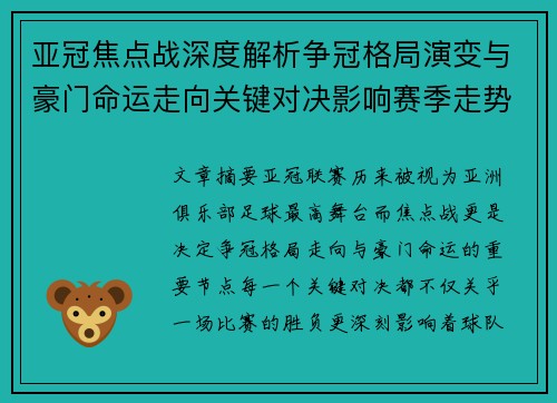 亚冠焦点战深度解析争冠格局演变与豪门命运走向关键对决影响赛季走势