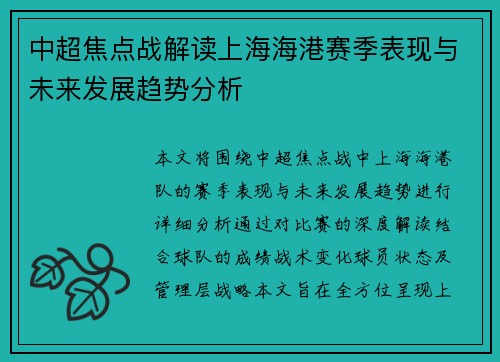 中超焦点战解读上海海港赛季表现与未来发展趋势分析