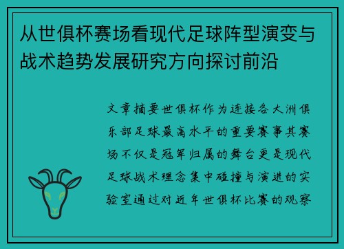从世俱杯赛场看现代足球阵型演变与战术趋势发展研究方向探讨前沿